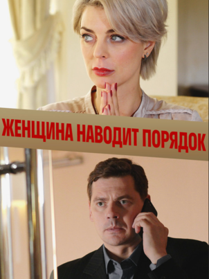 Постер: Женщина наводит порядок
